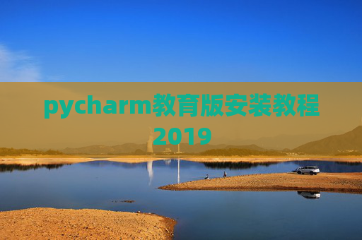 pycharm教育版安装教程2019